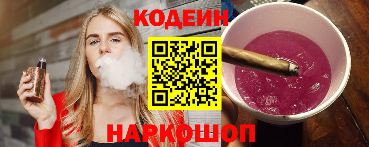 Кодеин Purple Drank Дербент